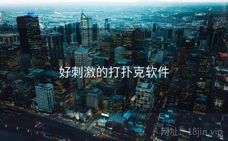 好刺激的打扑克软件 好刺激的打扑克软件