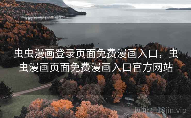 虫虫漫画登录页面免费漫画入口，虫虫漫画页面免费漫画入口官方网站