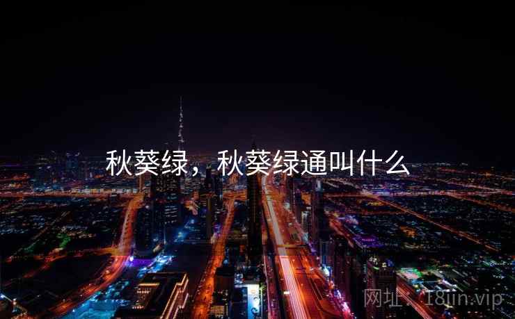 秋葵绿,秋葵绿通叫什么 秋葵绿,秋葵绿通叫什么