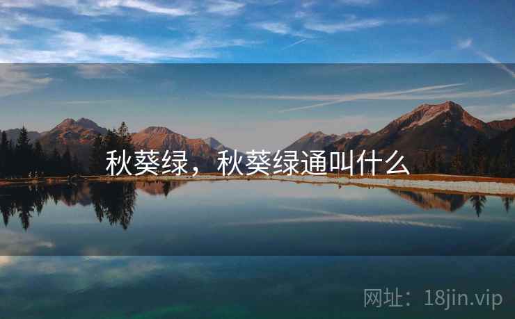 秋葵绿,秋葵绿通叫什么 秋葵绿,秋葵绿通叫什么