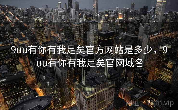 9uu有你有我足矣官方网站是多少,9uu有你有我足矣官网域名 9uu有你有我足矣官方网站是多少,9uu有你有我足矣官网域名
