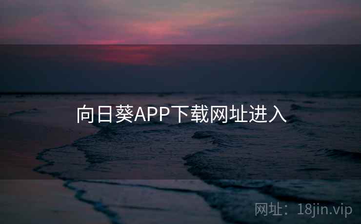 向日葵APP下载网址进入