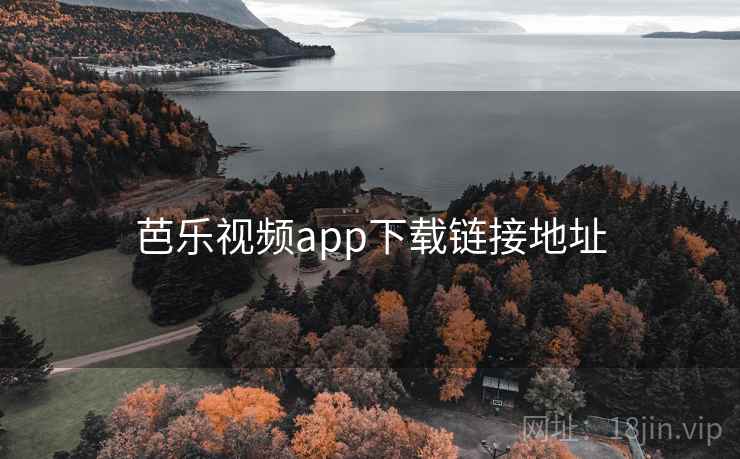 芭乐视频app下载链接地址