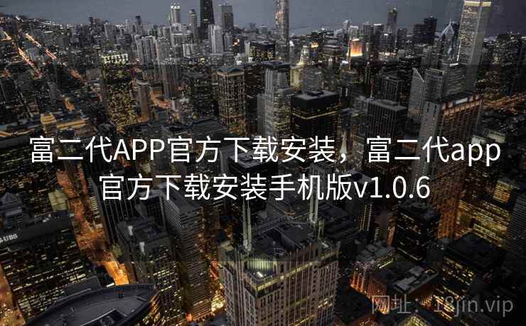 富二代APP官方下载安装，富二代app官方下载安装手机版v1.0.6