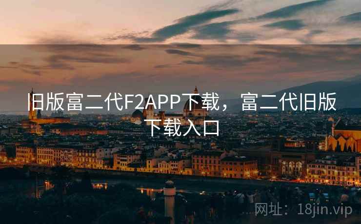 旧版富二代F2APP下载，富二代旧版下载入口