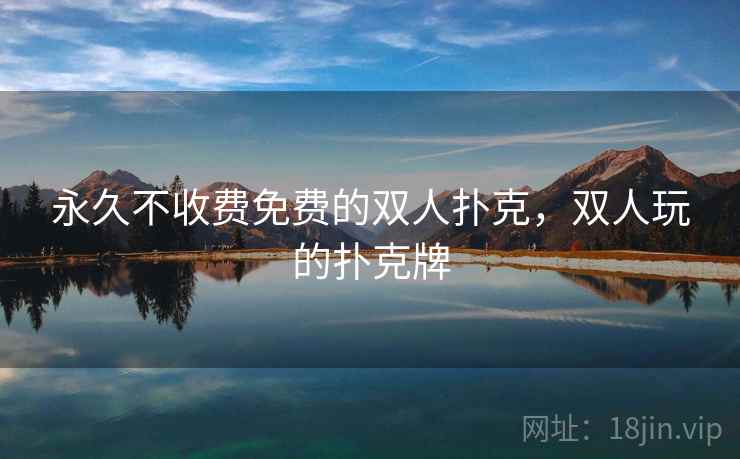 永久不收费免费的双人扑克，双人玩的扑克牌