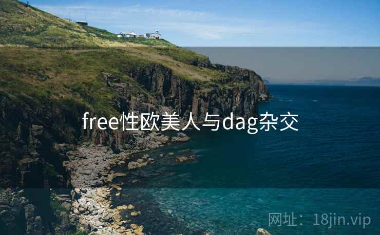 free性欧美人与dag杂交