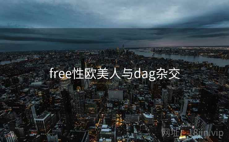 free性欧美人与dag杂交