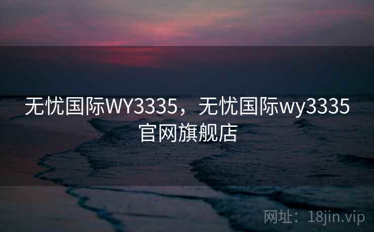 无忧国际WY3335，无忧国际wy3335官网旗舰店