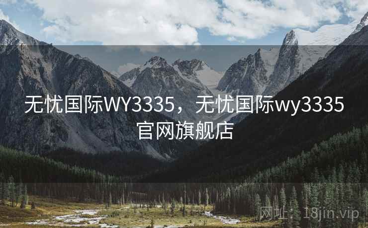 无忧国际WY3335，无忧国际wy3335官网旗舰店
