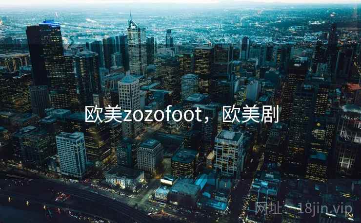欧美zozofoot，欧美剧