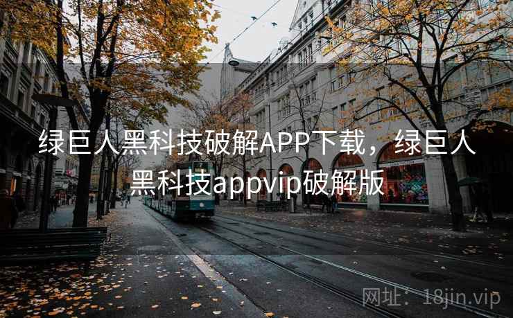 绿巨人黑科技破解APP下载，绿巨人黑科技appvip破解版