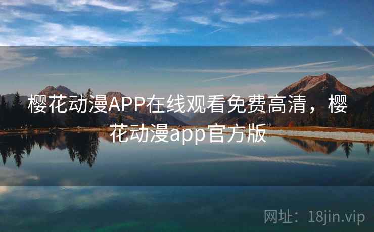 樱花动漫APP在线观看免费高清，樱花动漫app官方版