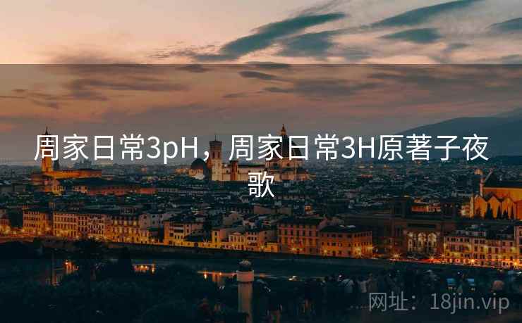 周家日常3pH，周家日常3H原著子夜歌