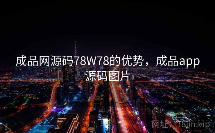 成品网源码78W78的优势，成品app源码图片