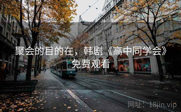 聚会的目的在，韩剧《高中同学会》免费观看