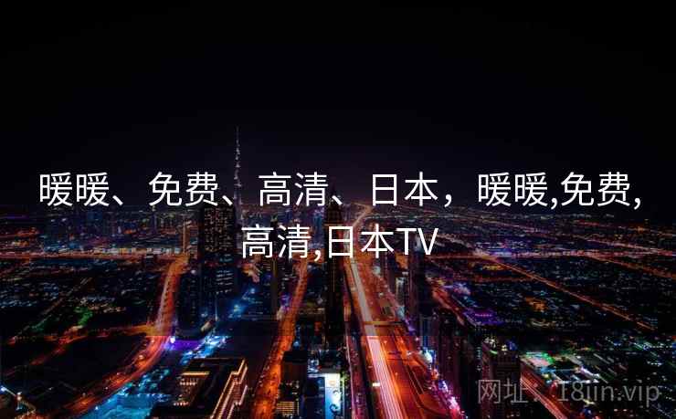 暖暖、免费、高清、日本，暖暖,免费,高清,日本TV