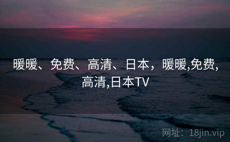暖暖、免费、高清、日本，暖暖,免费,高清,日本TV