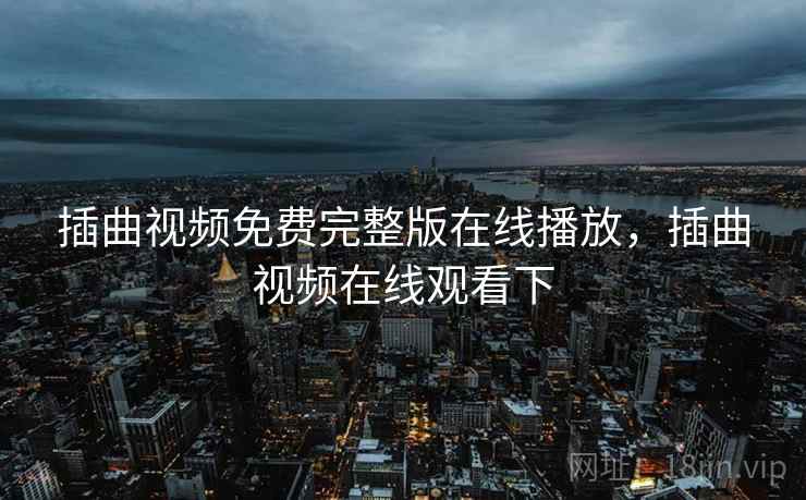 插曲视频免费完整版在线播放，插曲视频在线观看下