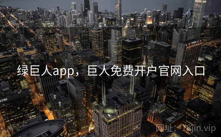 绿巨人app，巨人免费开户官网入口