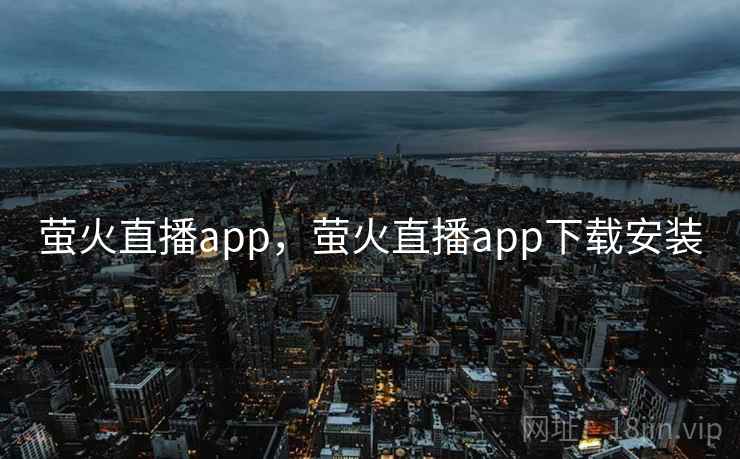 萤火直播app，萤火直播app下载安装