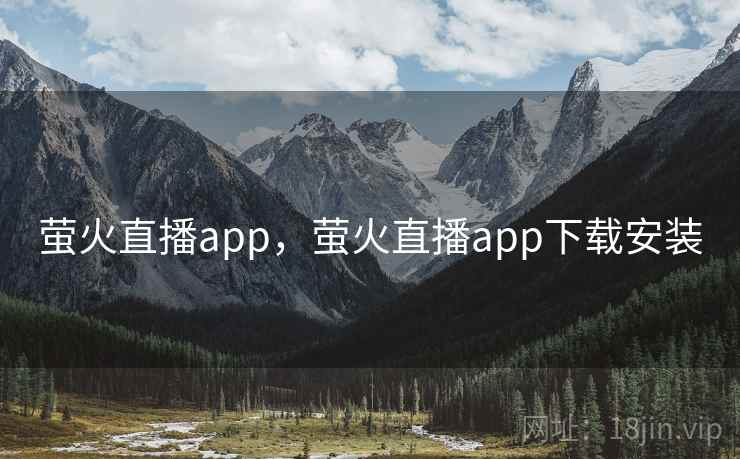 萤火直播app，萤火直播app下载安装