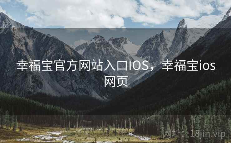 幸福宝官方网站入口IOS，幸福宝ios网页