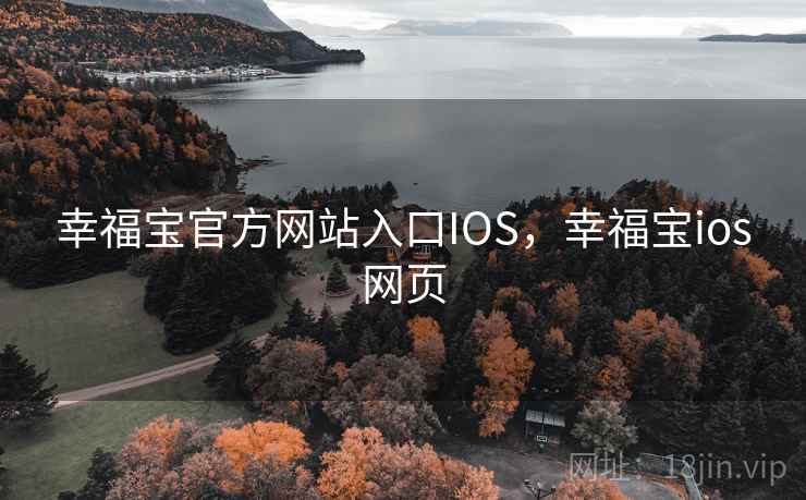幸福宝官方网站入口IOS，幸福宝ios网页