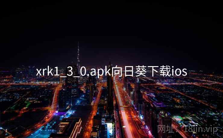 xrk1_3_0.apk向日葵下载ios