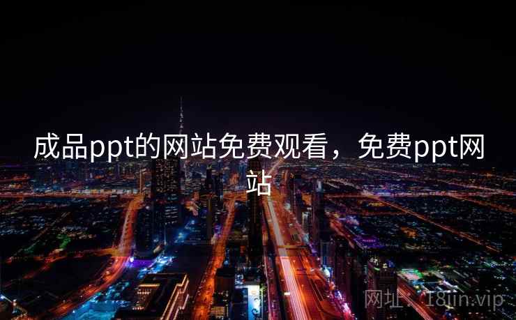 成品ppt的网站免费观看，免费ppt网站