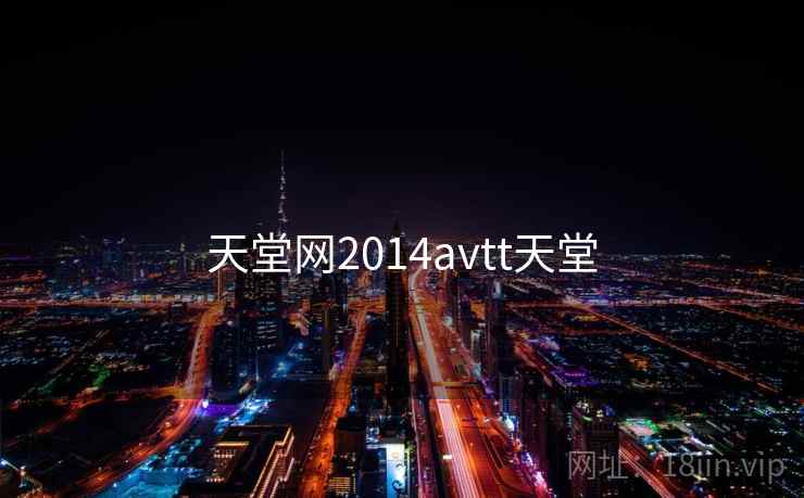 天堂网2014avtt天堂
