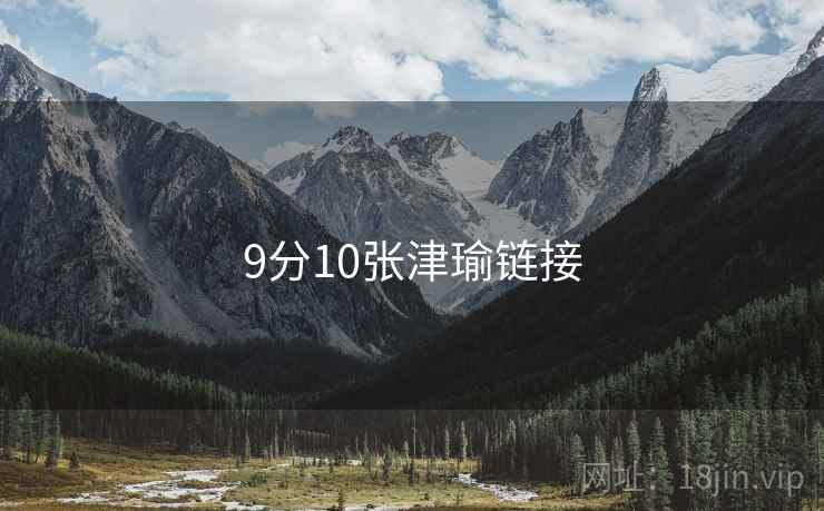 9分10张津瑜链接