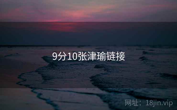 9分10张津瑜链接
