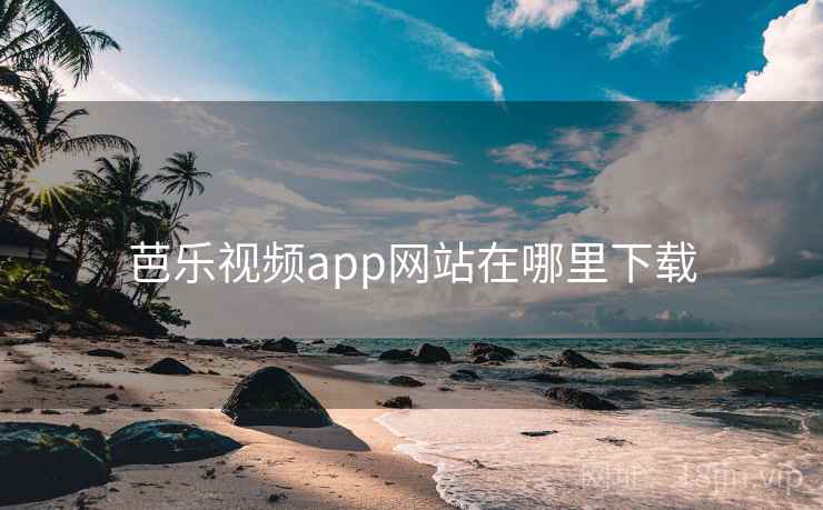 芭乐视频app网站在哪里下载