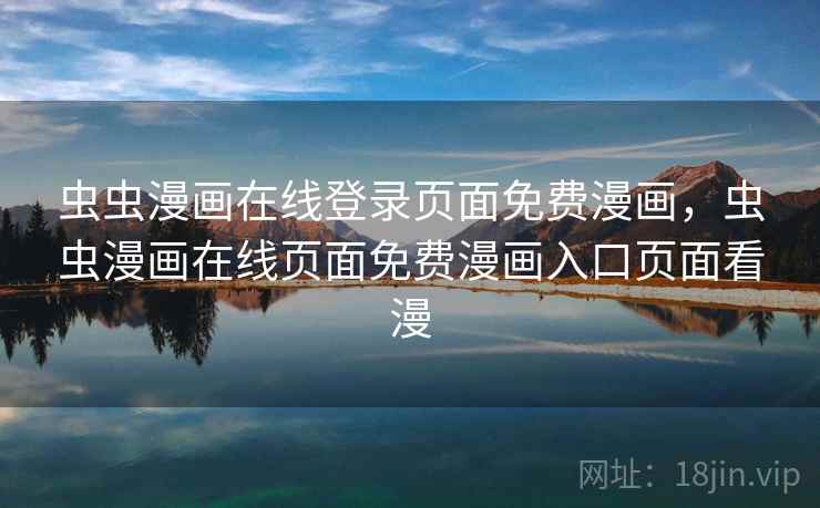 虫虫漫画在线登录页面免费漫画，虫虫漫画在线页面免费漫画入口页面看漫