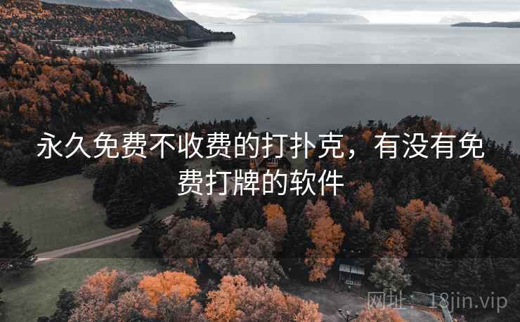 永久免费不收费的打扑克，有没有免费打牌的软件
