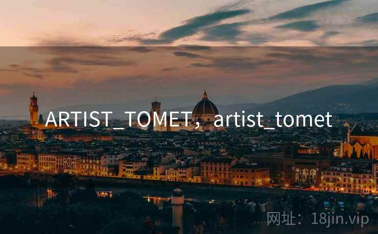 ARTIST_TOMET，artist_tomet