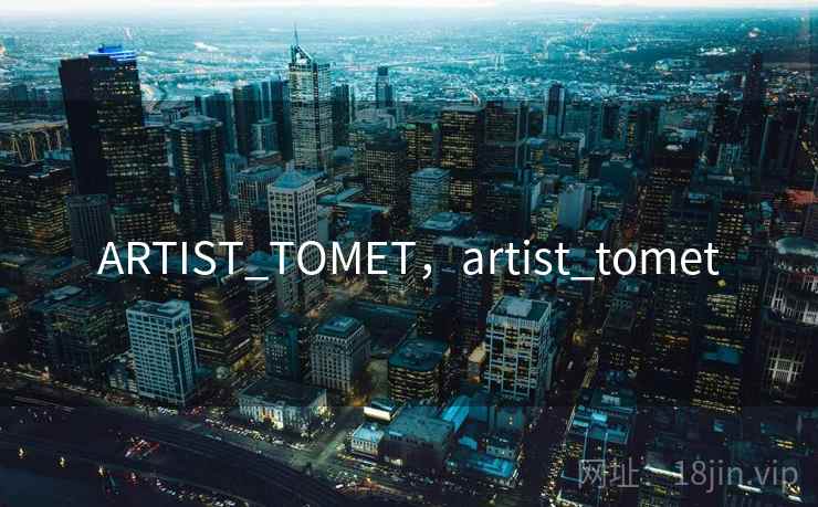 ARTIST_TOMET，artist_tomet