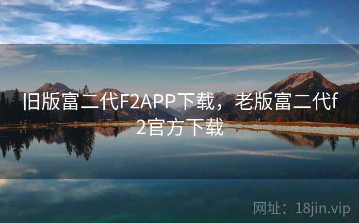 旧版富二代F2APP下载，老版富二代f2官方下载
