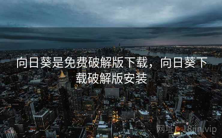 向日葵是免费破解版下载，向日葵下载破解版安装