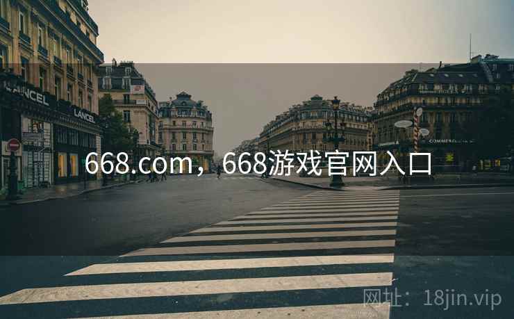 668.com，668游戏官网入口