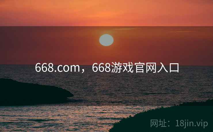 668.com，668游戏官网入口