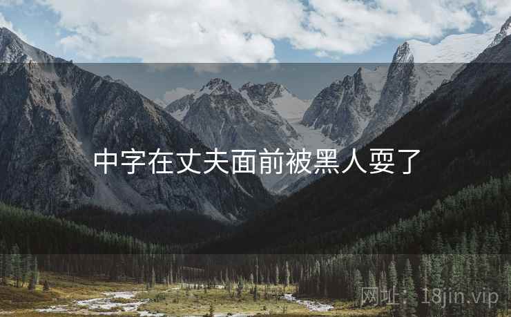 中字在丈夫面前被黑人耍了