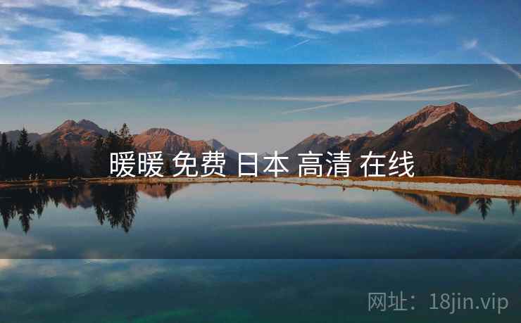 暖暖 免费 日本 高清 在线