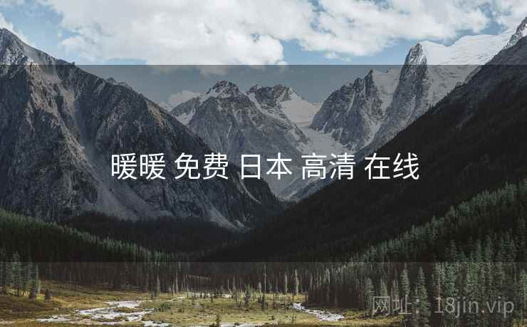 暖暖 免费 日本 高清 在线