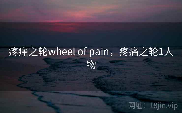 疼痛之轮wheel of pain，疼痛之轮1人物