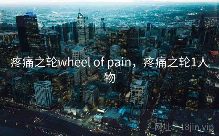 疼痛之轮wheel of pain，疼痛之轮1人物