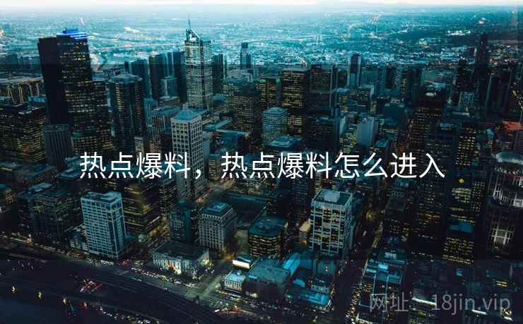 热点爆料，热点爆料怎么进入