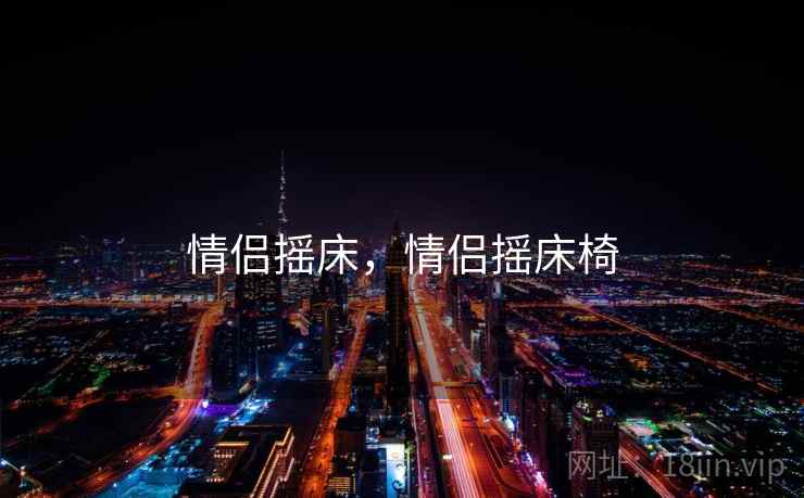 情侣摇床，情侣摇床椅