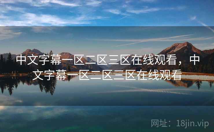 中文字幕一区二区三区在线观看，中文字幕一区二区三区在线观看